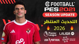 تحديث PES 2021 باتش V5 3 الدوري المصري السعودي أبطال إفريقيا انتقالات 2025 