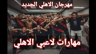 مهارات لاعبي الاهلي على مهرجان الاهلي الجديد 