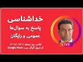 Download Lagu کلاس پاسخ به سوالات دوستان همراه در مباحث خداشناسی از طریق گوگل میت ۱۴۰۴/۰۷/۱۱