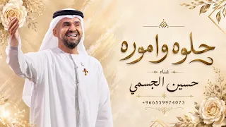 حلوه واموره مثل امها صوره   حسين الجسمي   زفة حلوه واموره       جديد    النسخه كامله دندنها