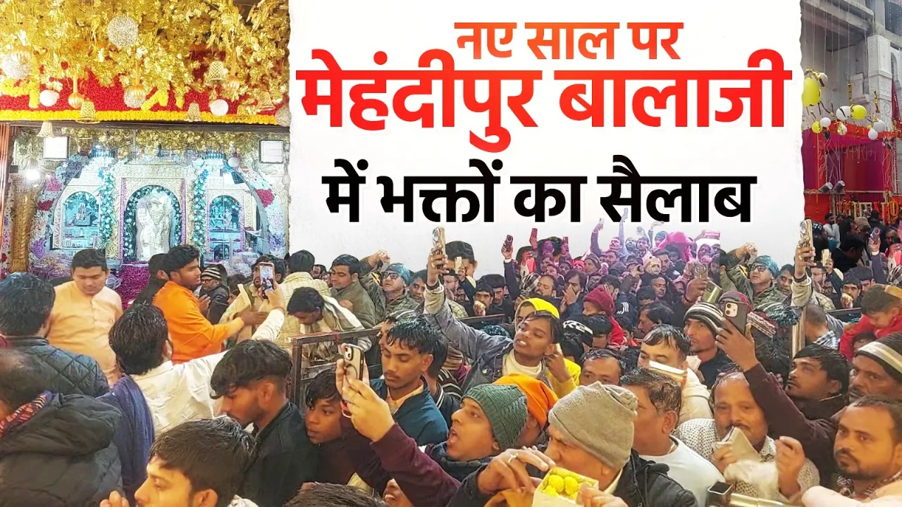 नए साल के पहले दिन मेहंदीपुर बालाजी धाम में उमड़ा आस्था का सैलाब