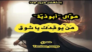 مو ال أبوذي ة م ن يوق د ك يا شوق استكنان حزين جدا جديد حصري Tamtam Songs 