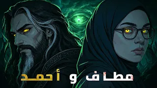 محبوسين في عـــالم الجـن | مطاف - الجزء الأخيــر.