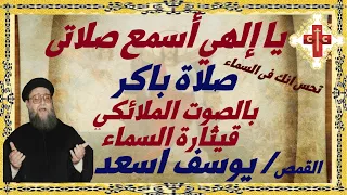 صلاة باكر قيثارة السماء ابونا القمص يوسف اسعد مكتوبة 