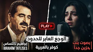 لن تصدق جمال صوتها  غنت ل  إبراهيم تاتلسس بالعربي وأبكت الجميع   دندنها