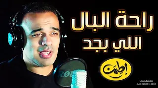 هى دى راحة البال اللي بجد محمد هشام اطمن الموسم الثالث 