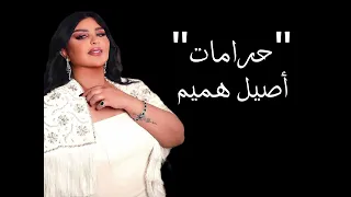 أصيل هميم حرامات جديد وحصريا      دندنها