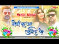Lagu Dj Rahul Music √√ Rahul Music Mafiya JBL Hard Bass Toing Mix Dhodhi kunwa kaile ba