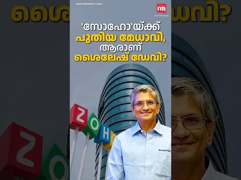 'സോഹോ'യ്ക്ക് പുതിയ മേധാവി