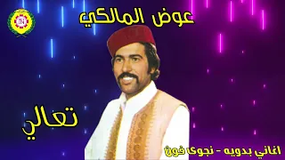 عوض المالكي   تعالى دندنها