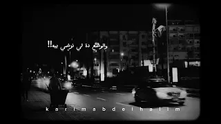 وادي الليالي ماشية تسحب بعضها رامي جمال Ramygamal Ramygamalmusic 