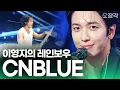 Download Lagu [무대+토크 풀버전] 15년 차 CNBLUE(씨엔블루)가 각잡고 라이브하면 벌어지는 일...! + 영지가 함께 부르는 외톨이야 들으실 분~? I KBS 이영지의 레인보우 방송