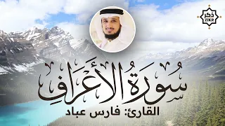 تلاوة هادئة سورة الأعراف فارس عباد Sorah Al A Raf Beautiful Qur An Recitation 