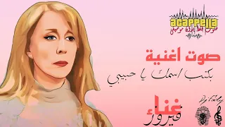 صوت اغنية بكتب اسمك يا حبيبي فيروز  صوت بدون موسيقي  دندنها