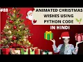 MERRY CHRISTMAS ANIMATED CARD USING PYTHON python project in hindi best wishes for christmas