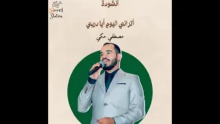 انشودة اتراني الآن يا دربي دندنها