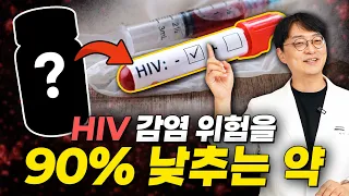 HIV 감염을 90% 이상 막아주는 약, 나라에서 지원 중이라고?