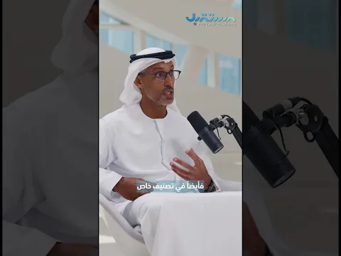 #بودكاست_المستقبل #الإمارات