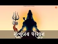 Download Lagu Lord Shiva is Present, Past \u0026 Future | Shiv Aahvaan Mantra | शिव आव्हान मंत्र