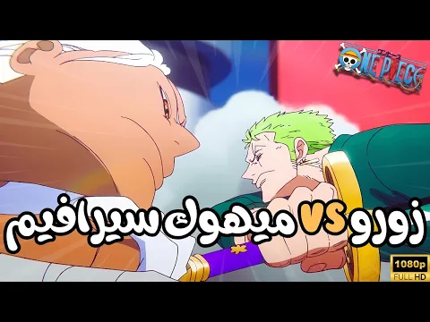 Download MP3 زورو ينقذ ليليث ضد ميهوك سيرافيم الحلقة 1105 ون بيس كاملة #onepiece