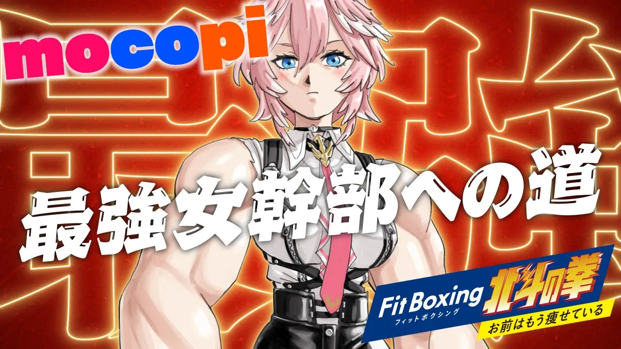 【Fit Boxing 北斗の拳】mocopiでダイエット⁉更なる美ボディラインを目指す✨【鷹嶺ルイ/ホロライブ】