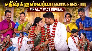 😍FINALLY face reveal பண்ணியாச்சு 🥰| 🤩சதீஷ் & ஐஸ்வர்யா marriage reception
