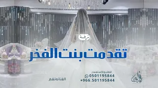 تقدمت بنت الفخر زفة عروس جديده 2025 بصوت نغم 