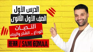 شرح الدرس الاول اولي ثانوي التحيات الوداع الشكروالرجاء 