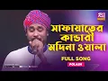 Download Lagu সাফায়াতের কান্ডারী মদিনা ওয়ালা | Safayater Kandari Madina | Polash | Music Station | Rtv Music Plus