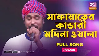 Download সাফায়াতের কান্ডারী মদিনা ওয়ালা | Safayater Kandari Madina | Polash | Music Station | Rtv Music Plus MP3