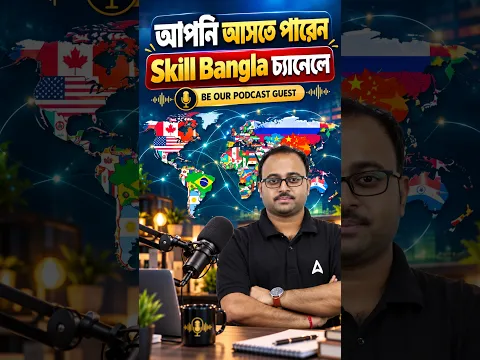 আপনি আসতে পারেন | Skill Bangla চ্যানেলে