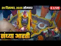 Lagu #29Dec25 #लाइव_भस्म_आरती_दर्शन #श्री_महाकालेश्वर_ज्योतिर्लिंग #Live #Shri_Mahakaleshwar_Jyotirlinga