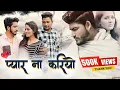 Download Lagu PYAR NA KARIYO | DEEPAK JANGRA, AJESH KUMAR | New Haryanvi Sad Song 2025
