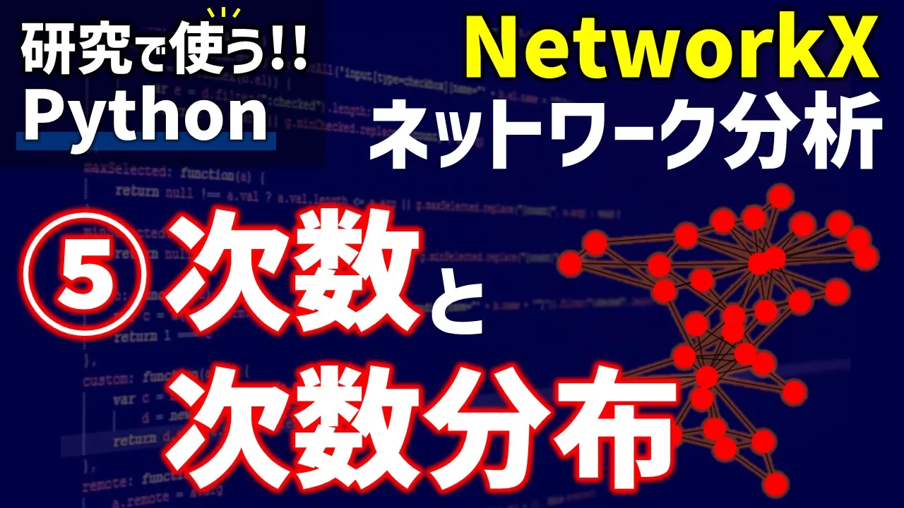 【研究で使うPython】#12 NetworkXによるネットワーク分析 ⑤次数と次数分布