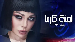                                                     آدم   خسارة  تتر مسلسل لعنة كارما ل هيفاء وهبي دندنها