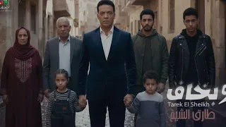                              طارق الشيخ   وبخاف   الكليب الرسمي                                      دندنها