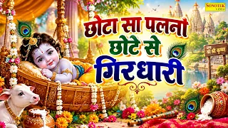 छोटा सा पलना छोटे से गिरधारी | Chota Sa Palna Chote Se Girdhari | Shivani |  Janmashtami New Song