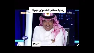 عازف الربابه سالم العطوي في ايدول دندنها