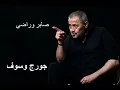 جورج وسوف صابر وراضي | George Wassouf Saber We Rade
