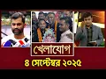 Download Lagu খেলাযোগ, ৪ সেপ্টেম্বর ২০২৫ | Khelajog