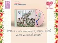 Download Lagu BNK48 - Kimi wa Melody เธอคือ..เมโลดี้  (ไม่มีเสียงดนตรี)
