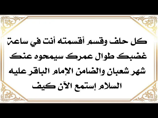 ⁣تقسم بالله وأنت غاضب وعلى طوال عمرك سيمحوه عنك شهر شعبان كله ولكن إستمع للشرط الواحد