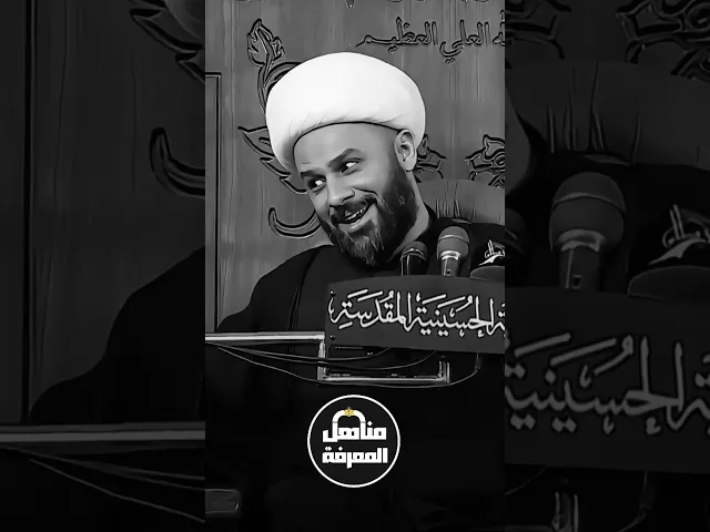 ⁣#زمان_الحسناوي #الشيخ_زمان_الحسناوي #مناهل_المعرفة #السراج