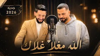 جديد      محمد الشيخ ويحيى الدميري  الله مغلا غلاك  ترندات       لاتنسوا الاشتراك في القناة  دندنها