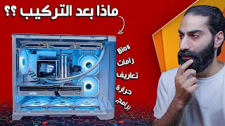 طبق هال 7 خطوات بعد تركيب البي سي و ادعيلي 