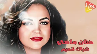 حنان ماضي   شباك قديم دندنها