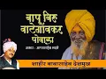 Download Lagu बापू बिरू वाटेगावकर पोवाडा - शाहीर बाबासाहेब देशमुख | Ahilya Film