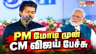 🔴LIVE : PMModi|  CMVijay | Chennai Metro | PM மோடி முன் CM விஜய் பேச்சு