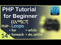 14 PHP Loops for loop while do while loop foreach loop PHP tutorial for beginner in Amharic