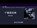 林子祥 George Lam - 千億個夜晚 [歌詞同步/粵拼字幕][Jyutping Lyrics]